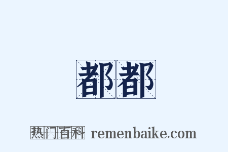 都都是什么意思的图片